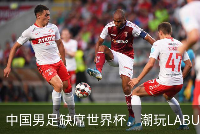 中国男足缺席世界杯，潮玩LABUBU和裁判马宁却成网友眼中“最强首发”？
