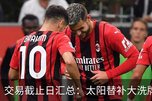 交易截止日汇总：太阳替补大洗牌 尼克斯大赚