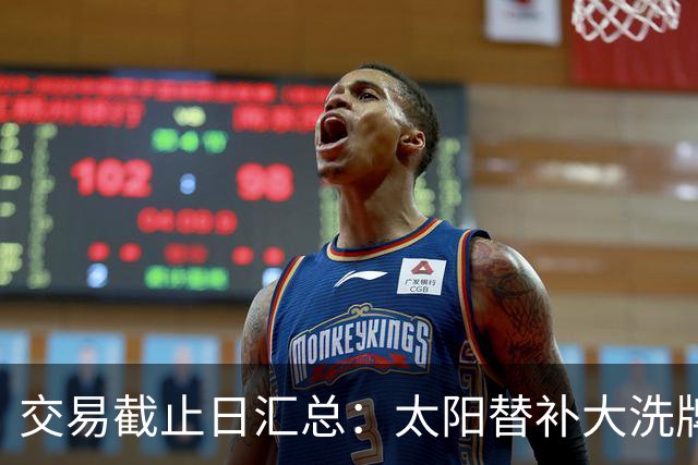 交易截止日汇总：太阳替补大洗牌 尼克斯大赚