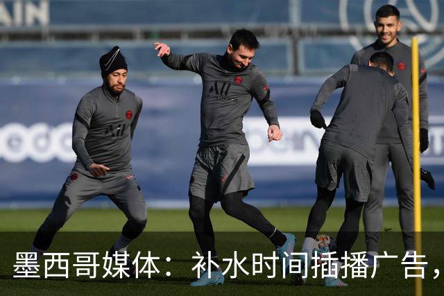 墨西哥媒体：补水时间插播广告，希门尼斯庆祝被掐惹怒墨西哥球迷