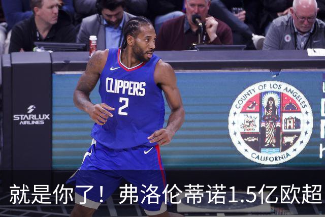 就是你了！弗洛伦蒂诺1.5亿欧超巨已锁定 真相只有一个