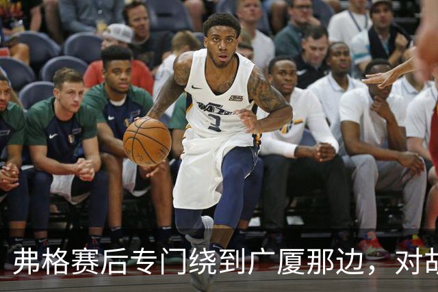 弗格赛后专门绕到广厦那边，对胡金秋说：你赢了我的尊重