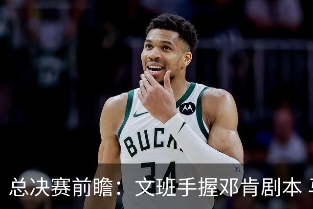 总决赛前瞻：文班手握邓肯剧本 马刺能开启新时代吗？