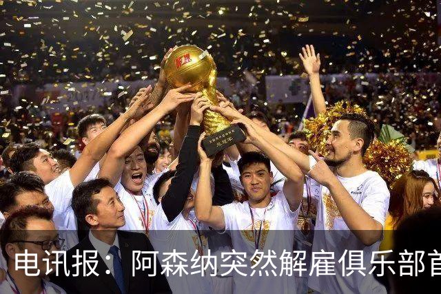 电讯报：阿森纳突然解雇俱乐部首席队医伊克巴尔，原因尚不明确