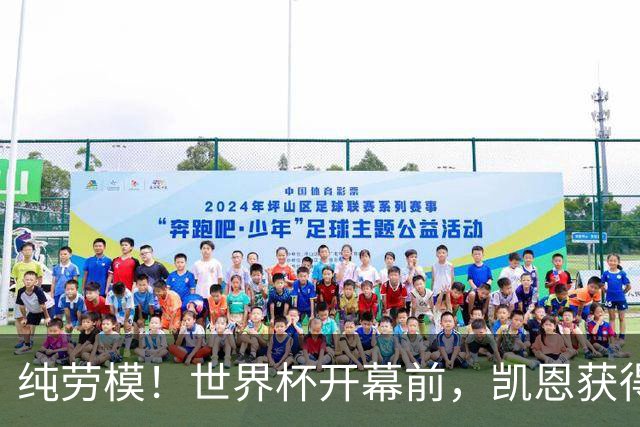 纯劳模！世界杯开幕前，凯恩获得兼职担任BBC旗下杂志客座编辑
