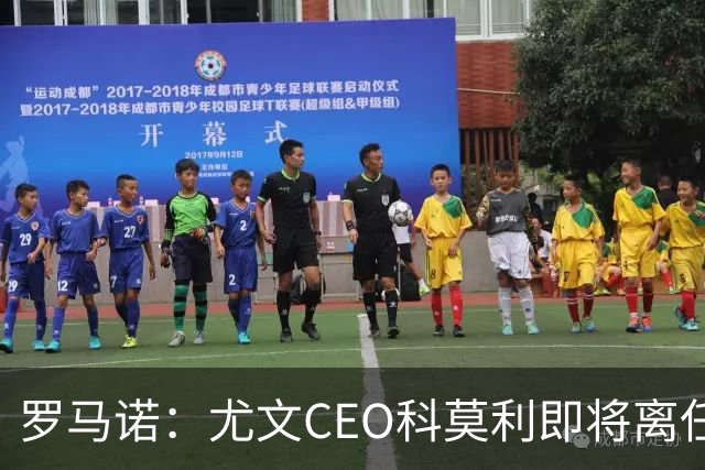 罗马诺：尤文CEO科莫利即将离任，卡内瓦利是继任主要人选