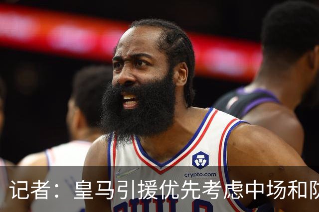 记者：皇马引援优先考虑中场和防线 姆巴佩和维尼修斯关系正常