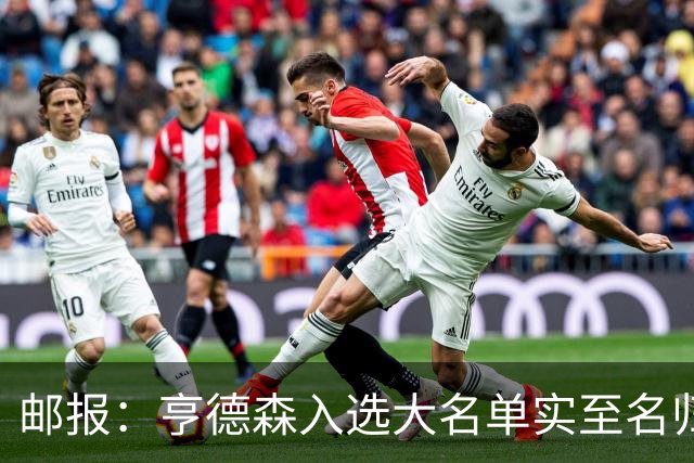 邮报：亨德森入选大名单实至名归，他能激励队友也能稳定球队情绪