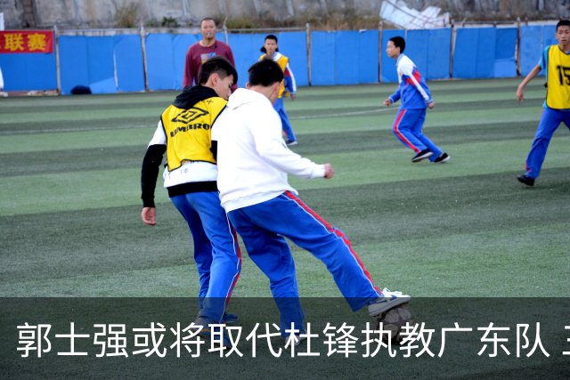 郭士强或将取代杜锋执教广东队 三位主力球员状态爆棚助中国男篮获胜