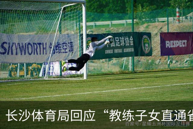 长沙体育局回应“教练子女直通省运会”：“集训”不是“试训”，两名运动员并未直通