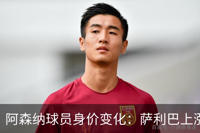 阿森纳球员身价变化：萨利巴上涨至1亿欧，萨卡下降至1.1亿欧