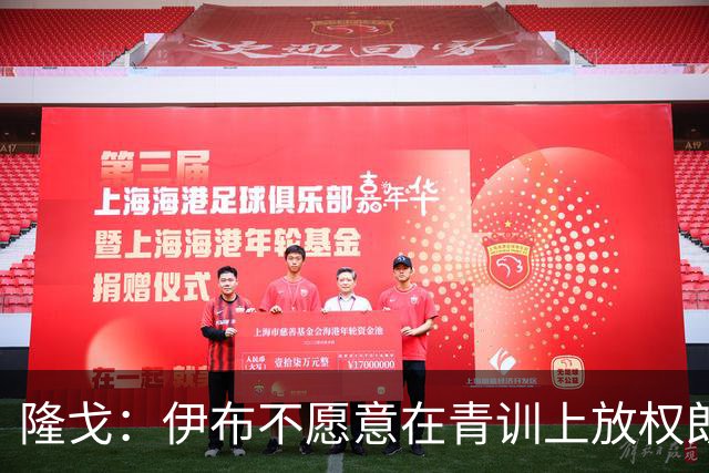 隆戈：伊布不愿意在青训上放权朗尼克 这笔交易至今未能敲定