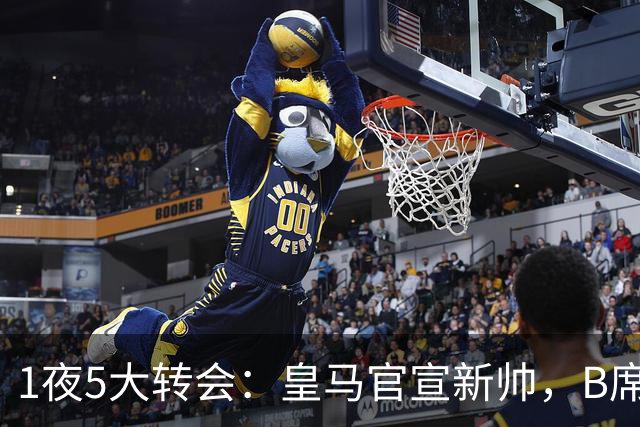 1夜5大转会：皇马官宣新帅，B席转会生变，曼城再遭拒绝，纽卡斯尔联闷声发大财